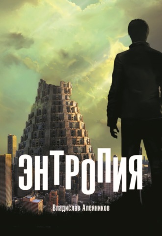 Энтропия. Владислав Алейников