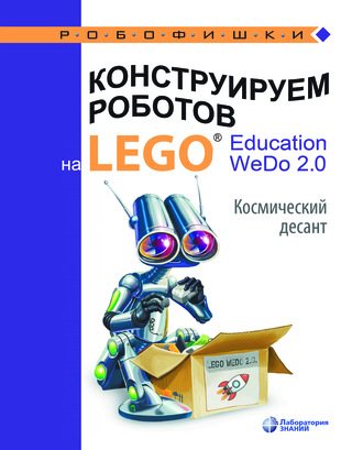 О. А. Лифанова. Конструируем роботов на LEGO® Education WeDo 2.0. Космический десант