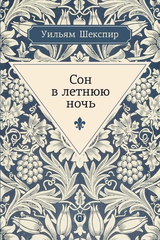 Уильям Шекспир. Сон в летнюю ночь