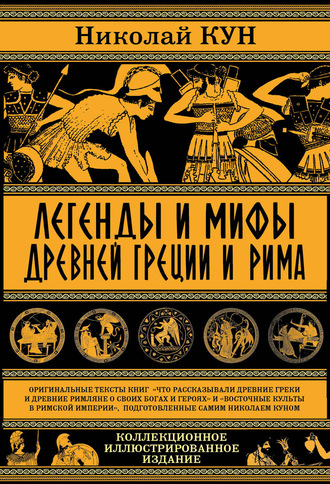 Легенды и мифы древней Греции и Рима. Что рассказывали древние греки и римляне о своих богах и героях. 