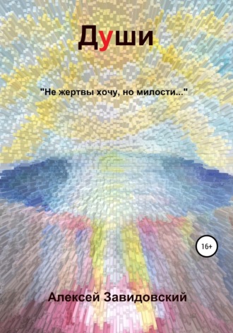 Души. Алексей Вольдович Завидовский