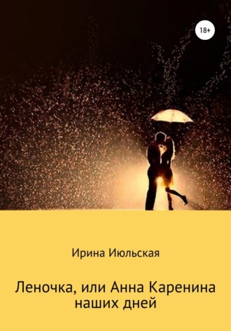Леночка, или Анна Каренина наших дней. Ирина Июльская