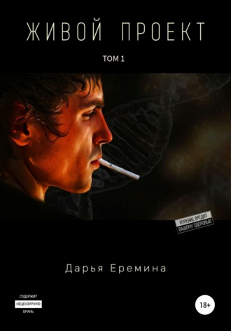 Живой проект. Том 1. 