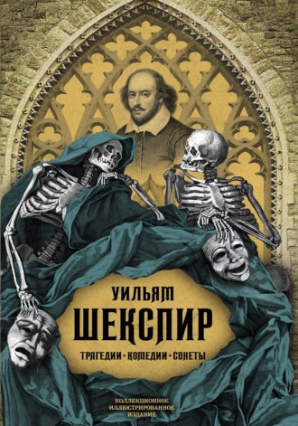 Трагедии. Комедии. Сонеты. Коллекционное иллюстрированное издание. 