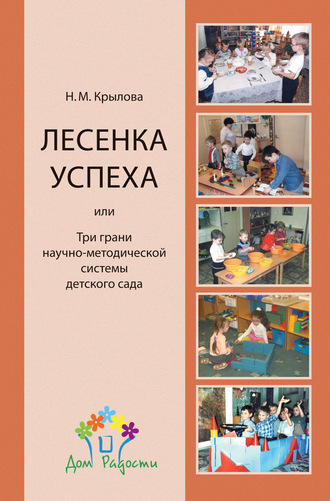 Н. М. Крылова. «Лесенка успеха», или Три грани научно-методической системы детского сада