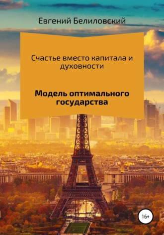 Счастье вместо капитала и духовности. Модель оптимального государства. 