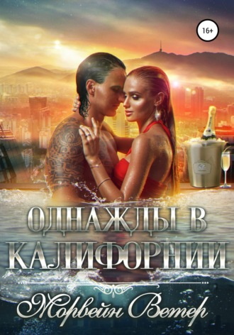 Однажды в Калифорнии. 