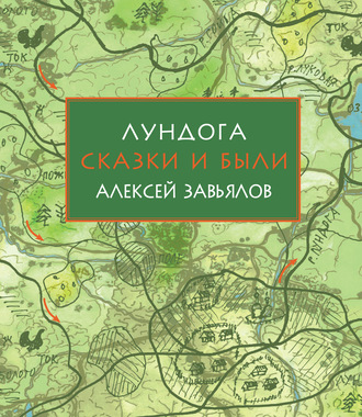 Алексей Завьялов. Лундога. Сказки и были