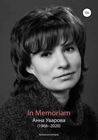 Коллектив авторов. In Memoriam. Анна Уварова (1968−2020)
