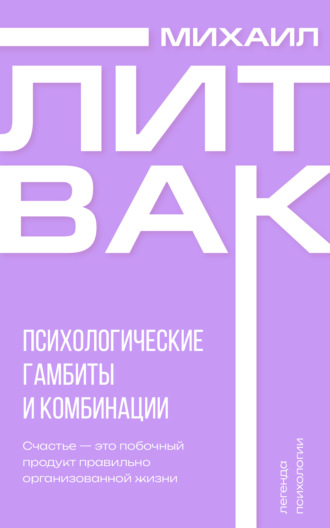 Психологические гамбиты и комбинации. 