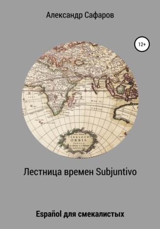 Александр Владимирович Сафаров. Лестница времен Subjuntivo. Español для смекалистых