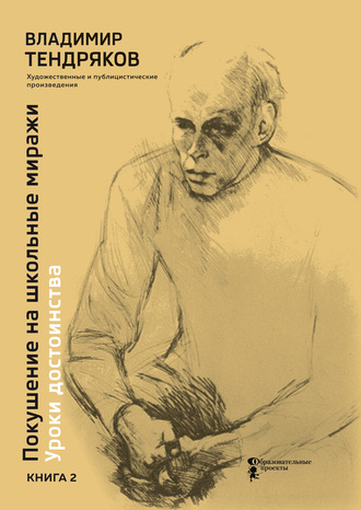 Владимир Тендряков. Покушение на школьные миражи. Уроки достоинства. Книга 2