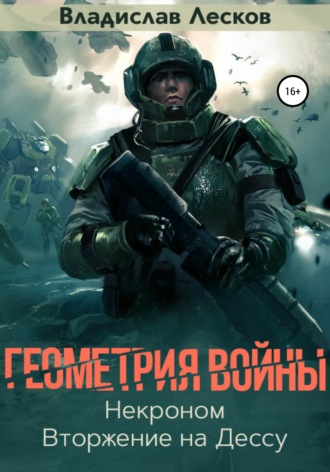 Геометрия войны. Владислав Лесков