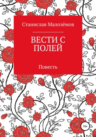 Вести с полей. 