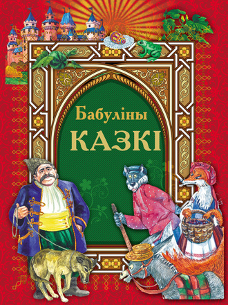 Бабуліны казкі. 