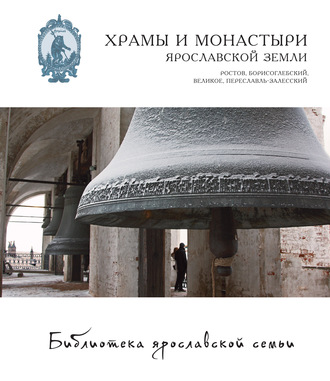 Храмы и монастыри Ярославской земли. Ростов, Борисоглебский, Великое, Переславль-Залесский. Алла Виденеева