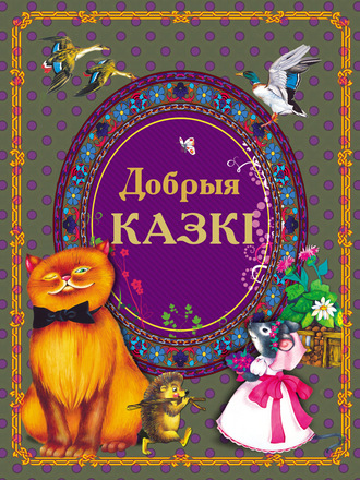 Добрыя казкі. 
