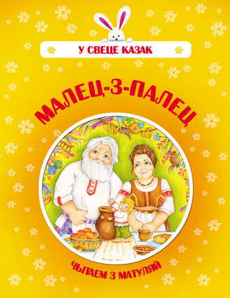 Малец-з-палец. Группа авторов