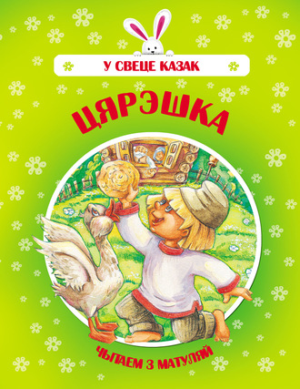 Цярэшка. Группа авторов