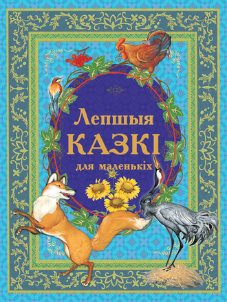 Лепшыя казкі для маленькіх. 