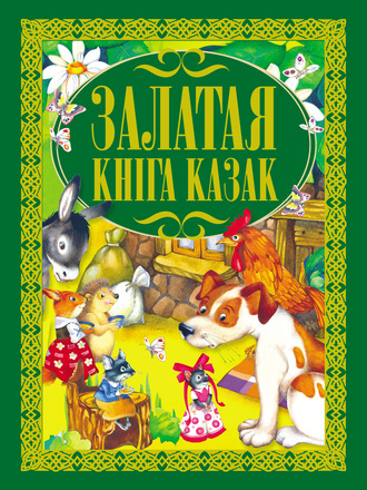 Залатая кніга казак. 