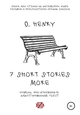 О. Генри. 7 shorts stories more by O. Henry. Книга для чтения на английском языке