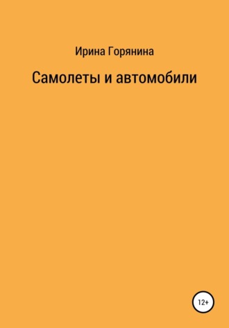 Самолеты и автомобили. 