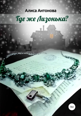 Где же Лизонька?. 