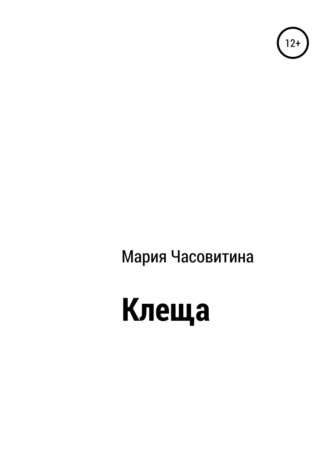 Клеща. Мария Часовитина
