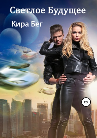 Светлое Будущее. Кира Бег