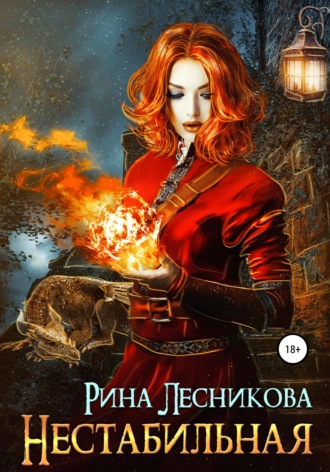 Нестабильная. Рина Лесникова