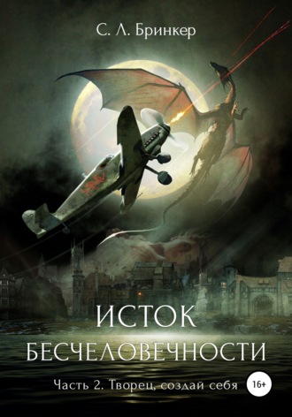 Исток бесчеловечности. Часть 2. Творец, создай себя. Светлана Люция Бринкер