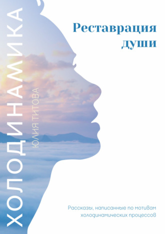Юлия Алексеевна Титова. Холодинамика. Реставрация души