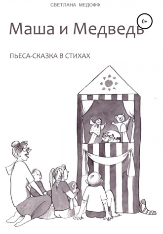 Маша и Медведь. Светлана Медофф