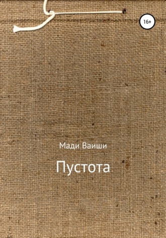 Пустота. Мади Ваиши