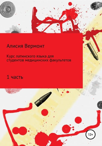 Алисия Вермонт. Курс по изучению латинского языка для медиков. Часть 1
