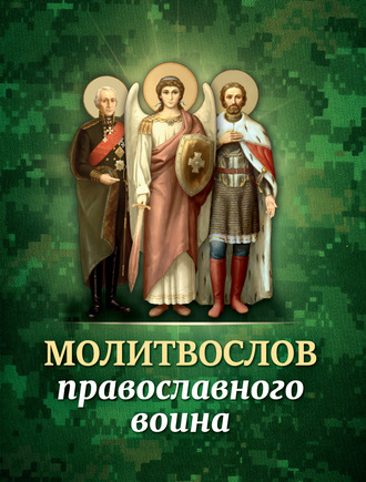 Молитвослов православного воина. 