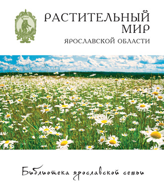 Наталья Перфильева. Растительный мир Ярославской области