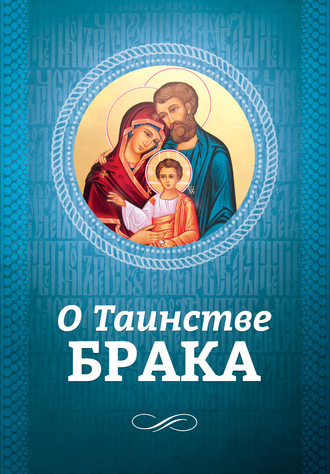 О Таинстве Брака. 