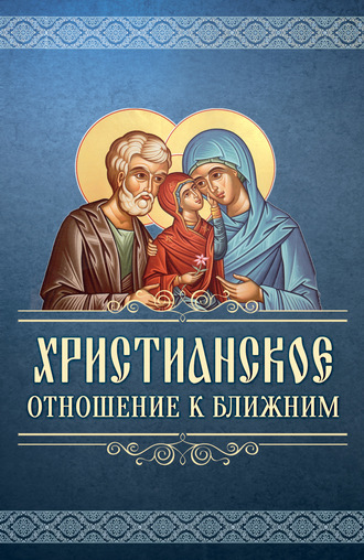 Христианское отношение к ближним. 
