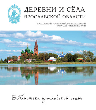 Деревни и сёла Ярославской области. Переславский, Ростовский, Борисоглебский, Гаврилов-Ямский районы. Коллектив авторов