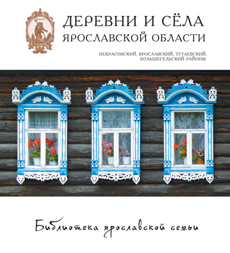 Коллектив авторов. Деревни и сёла Ярославской области. Некрасовский, Ярославский, Тутаевский, Большесельский районы