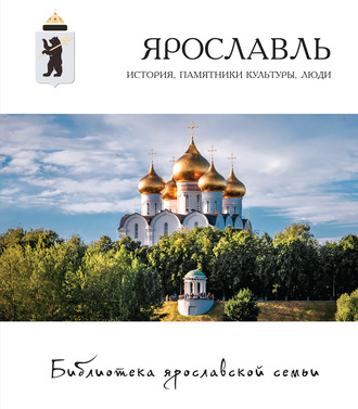 Коллектив авторов. Ярославль. История, памятники культуры, люди
