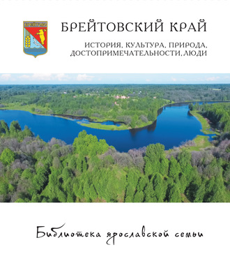 Коллектив авторов. Брейтовский край. История, культура, природа, достопримечательности, люди