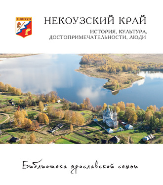 Коллектив авторов. Некоузский край. История, культура, достопримечательности, люди