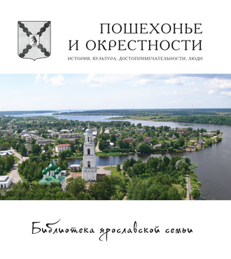 Пошехонье и окрестности. История, достопримечательности, люди. Коллектив авторов