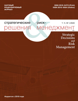 Группа авторов. Стратегические решения и риск-менеджмент № 1 (114) 2020