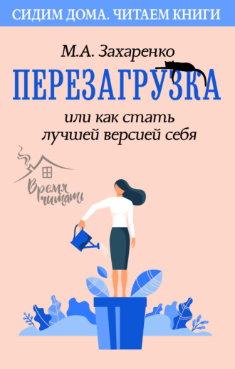 Перезагрузка, или Как стать лучшей версией себя. 
