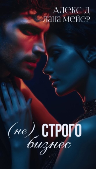 (Не)строго бизнес. 