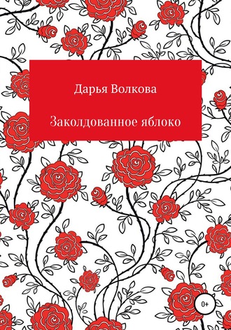 Дарья Владиславовна Волкова. Заколдованное яблоко